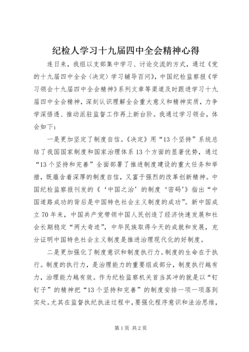 纪检人学习十九届四中全会精神心得.docx