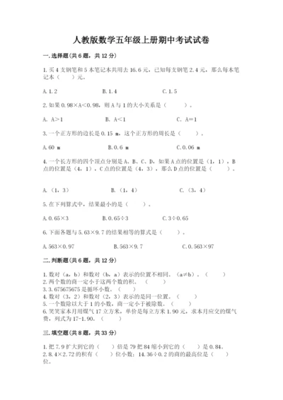 人教版数学五年级上册期中考试试卷及答案（易错题）.docx