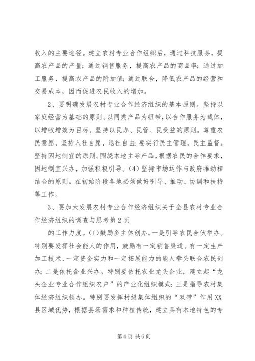 关于全县农村专业合作经济组织的调查与思考 (5).docx