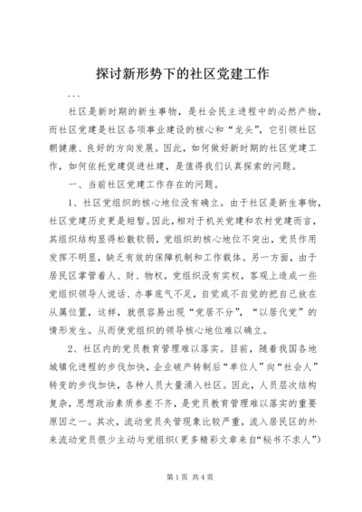 探讨新形势下的社区党建工作 (4).docx