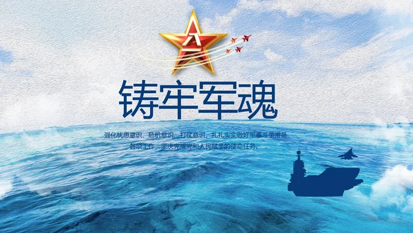 中国海军八一军事部队工作总结动态PPT