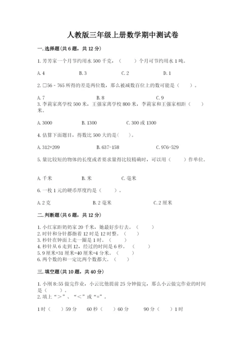 人教版三年级上册数学期中测试卷精品（精选题）.docx