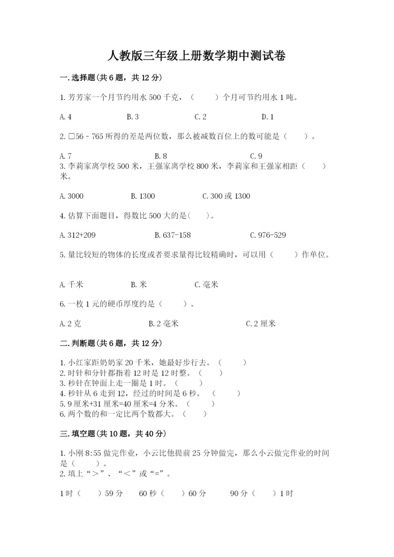 人教版三年级上册数学期中测试卷精品（精选题）.docx