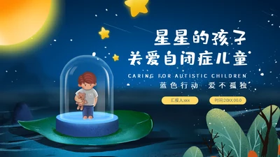 关爱自闭症儿童星星的孩子通用PPT模板