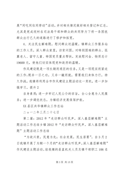 共华镇“走访群众听民声,深入基层解难题”作风建设主题活动总结.docx