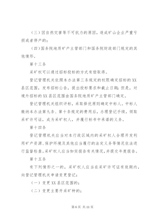 矿产资源登记统计管理办法_1.docx