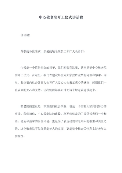 中心敬老院开工仪式讲话稿