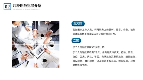 蓝色简约商务预防职务犯罪专题讲座课件商务风PPT模板