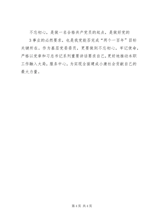 坚守初心做合格党员心得 (2).docx