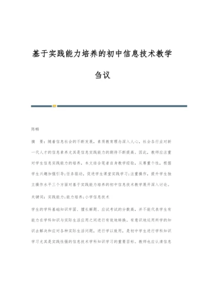 基于实践能力培养的初中信息技术教学刍议.docx