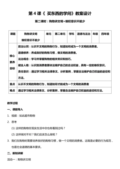 （核心素养目标）4.2 买东西的学问 第二课时  教案设计