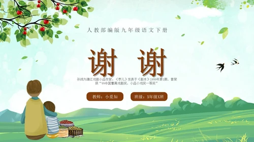 枣儿人教部编版九年级语文PPT课件语文九年级下册