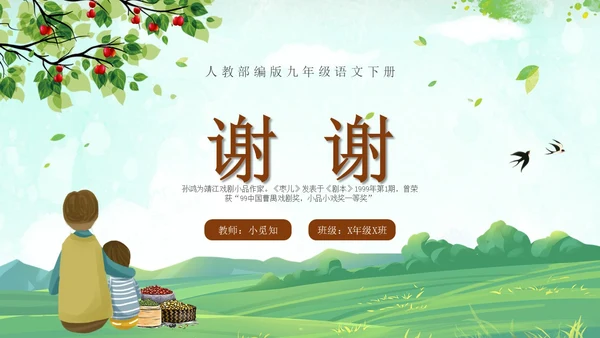 枣儿人教部编版九年级语文PPT课件语文九年级下册