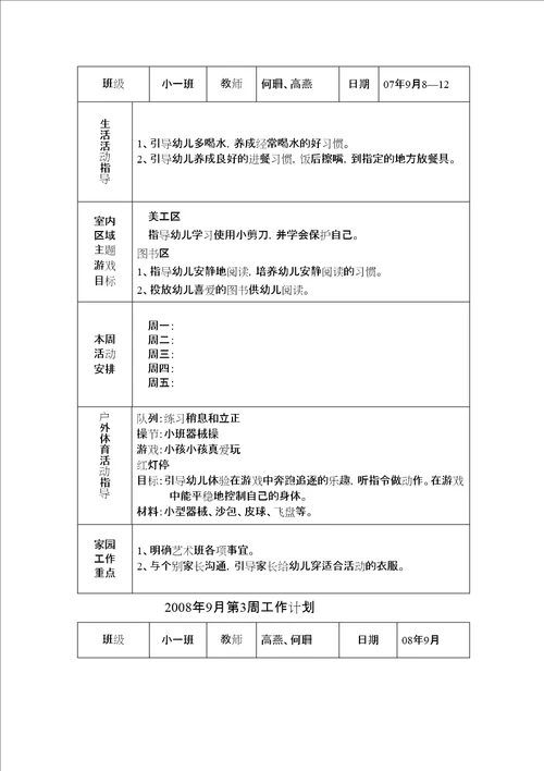 小班第一学期周计划