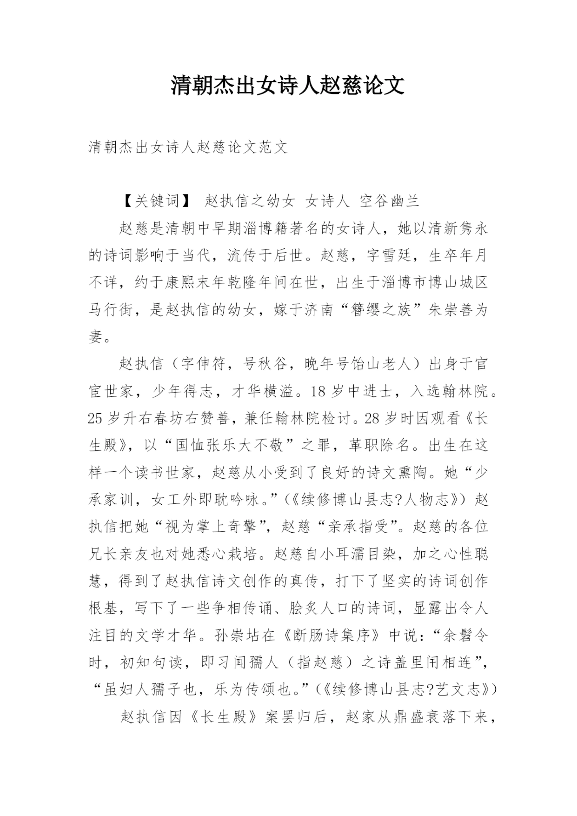 清朝杰出女诗人赵慈论文.docx