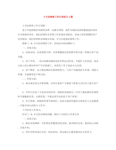 精编之十月份销售工作计划范文3篇.docx