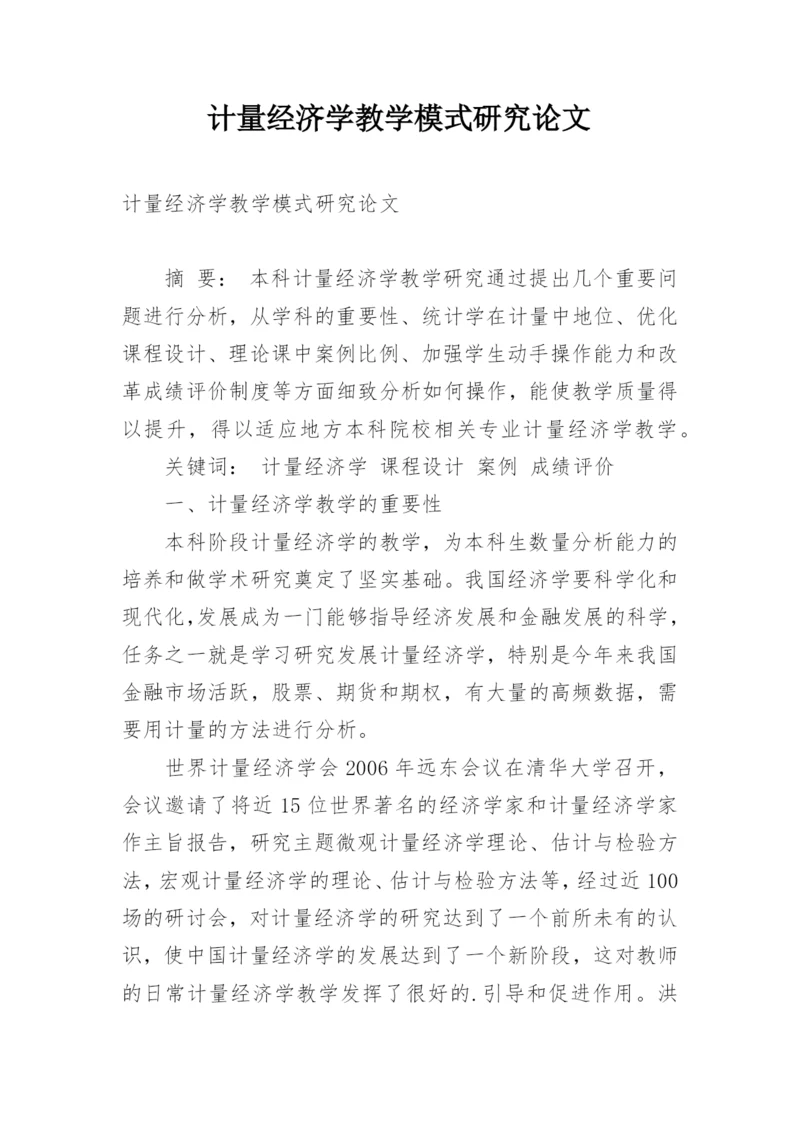 计量经济学教学模式研究论文.docx