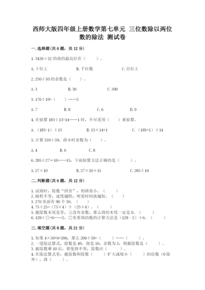 西师大版四年级上册数学第七单元 三位数除以两位数的除法 测试卷（考试直接用）.docx