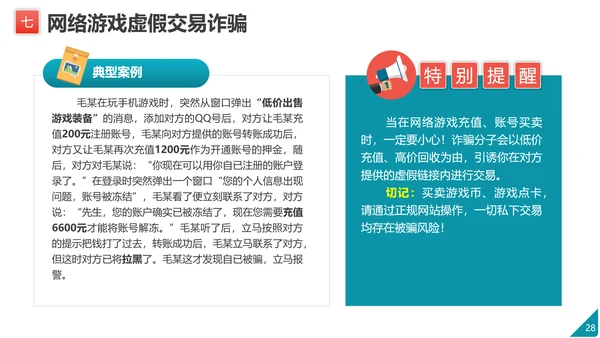 防范电信网络诈骗PPT模板