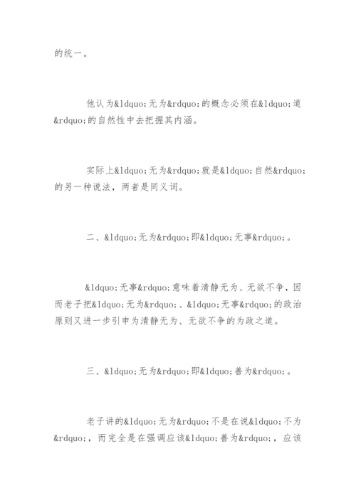 老子“无为”思想论文.docx
