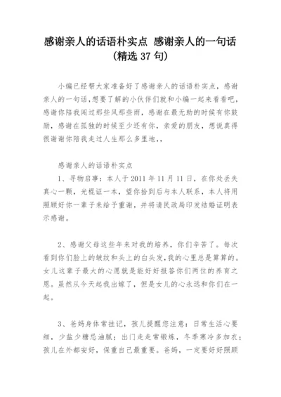 感谢亲人的话语朴实点 感谢亲人的一句话(精选37句).docx