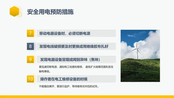 企业生产责任用电安全管理PPT模板
