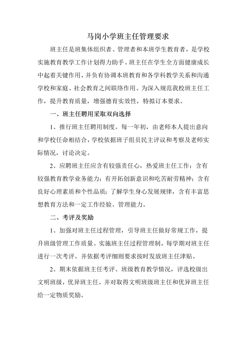 小学班主任管理新规制度.docx