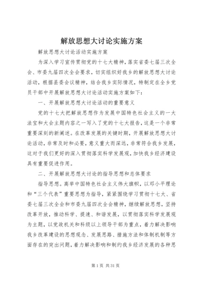 解放思想大讨论实施方案.docx