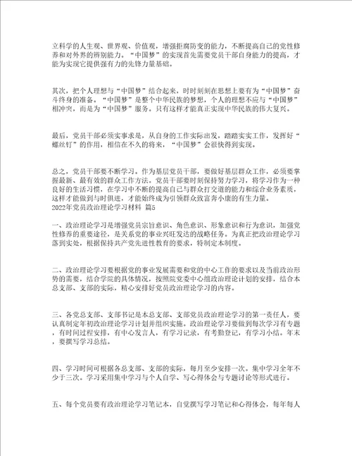 2022年党员政治理论学习材料通用19篇