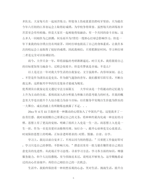 精编之优秀团员自我鉴定范文遵纪守法方面.docx