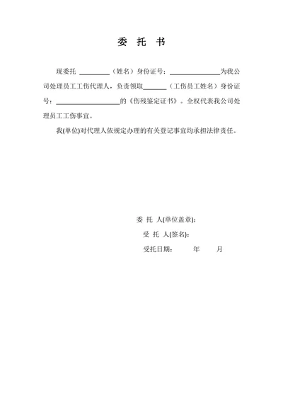 工伤办理委托书