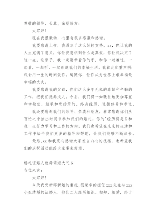 婚礼证婚人致辞简短大气.docx