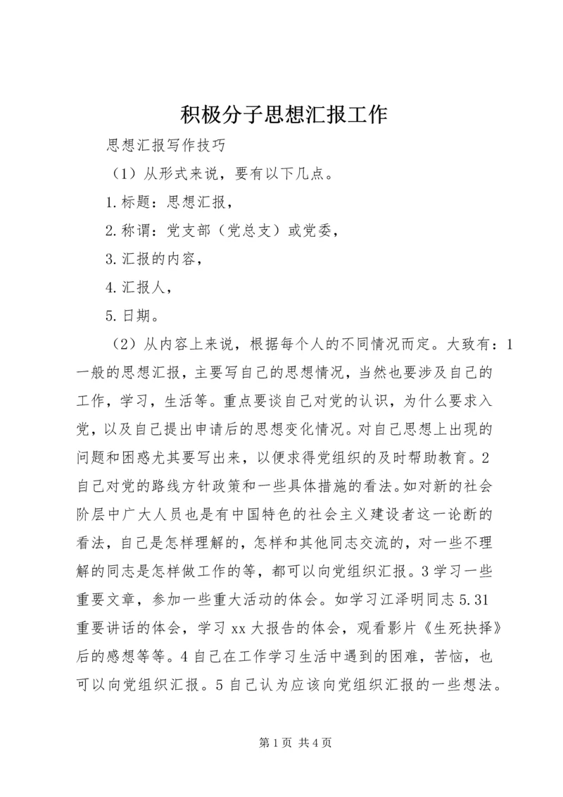 积极分子思想汇报工作.docx