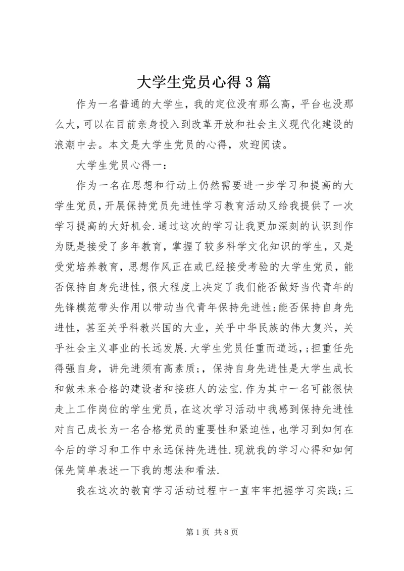 大学生党员心得3篇.docx