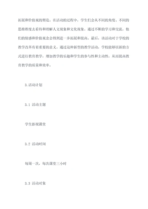 学生影视课堂活动策划案例