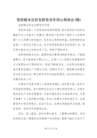 坚持根本宗旨发挥党员作用心得体会(精) (2).docx