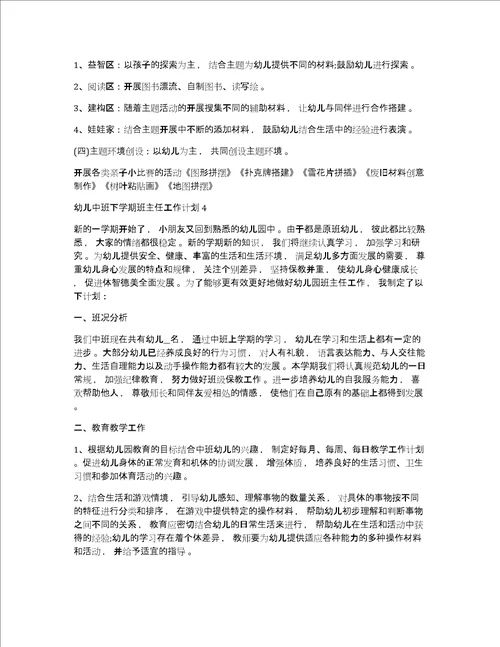 幼儿中班班主任工作计划幼儿中班下学期班主任工作计划