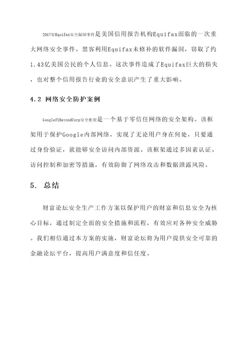 财富论坛安全生产工作方案