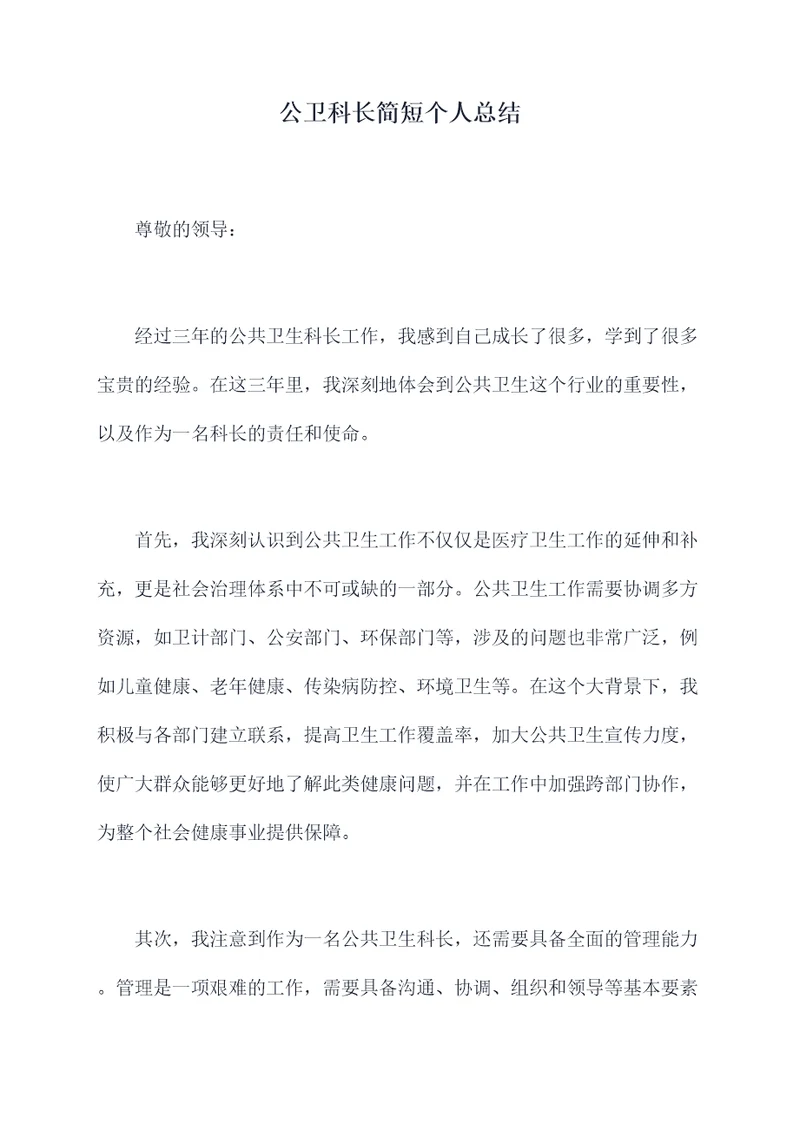 公卫科长简短个人总结