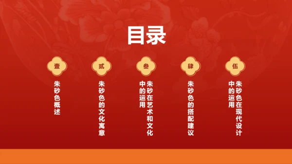 红色国风中国传统配色朱砂色介绍PPT模板