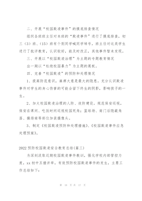 预防校园欺凌安全教育工作总结.docx