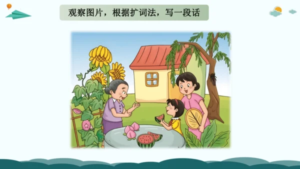 统编版2024年小学一年级下册语文作文看图写话精讲精炼07解锁看图写话：会用扩词法把作文写长  课件