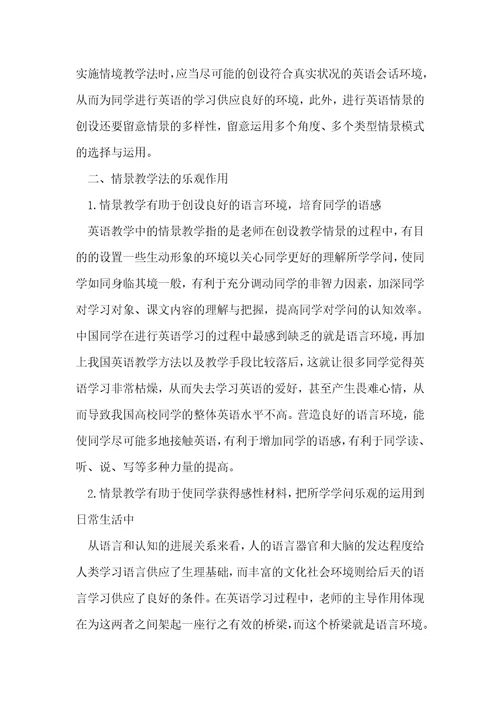 浅析情景教学法在英语教学中的应用
