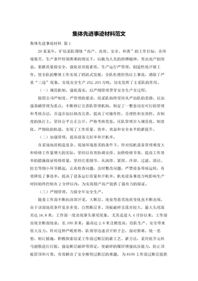 集体先进事迹材料范文.docx