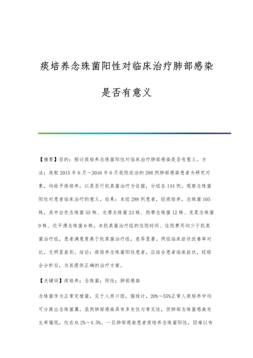 痰培养念珠菌阳性对临床治疗肺部感染是否有意义.docx