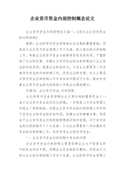 企业货币资金内部控制概念论文精编.docx