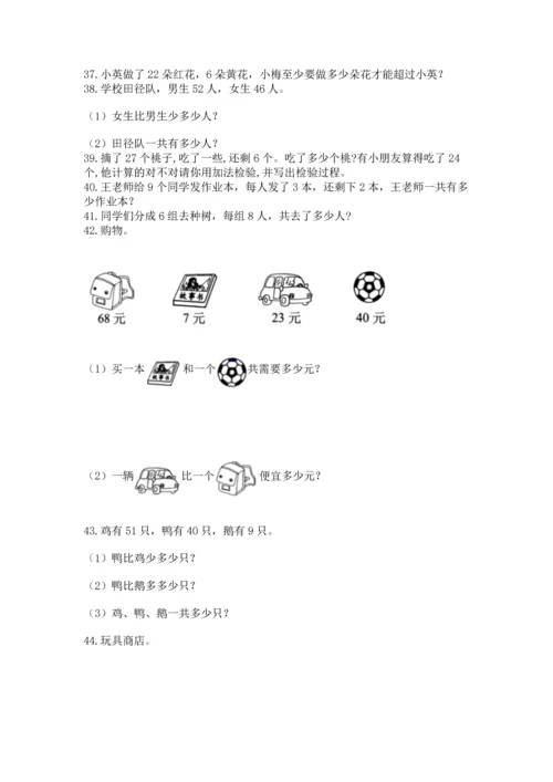 二年级上册数学应用题100道附参考答案（实用）.docx