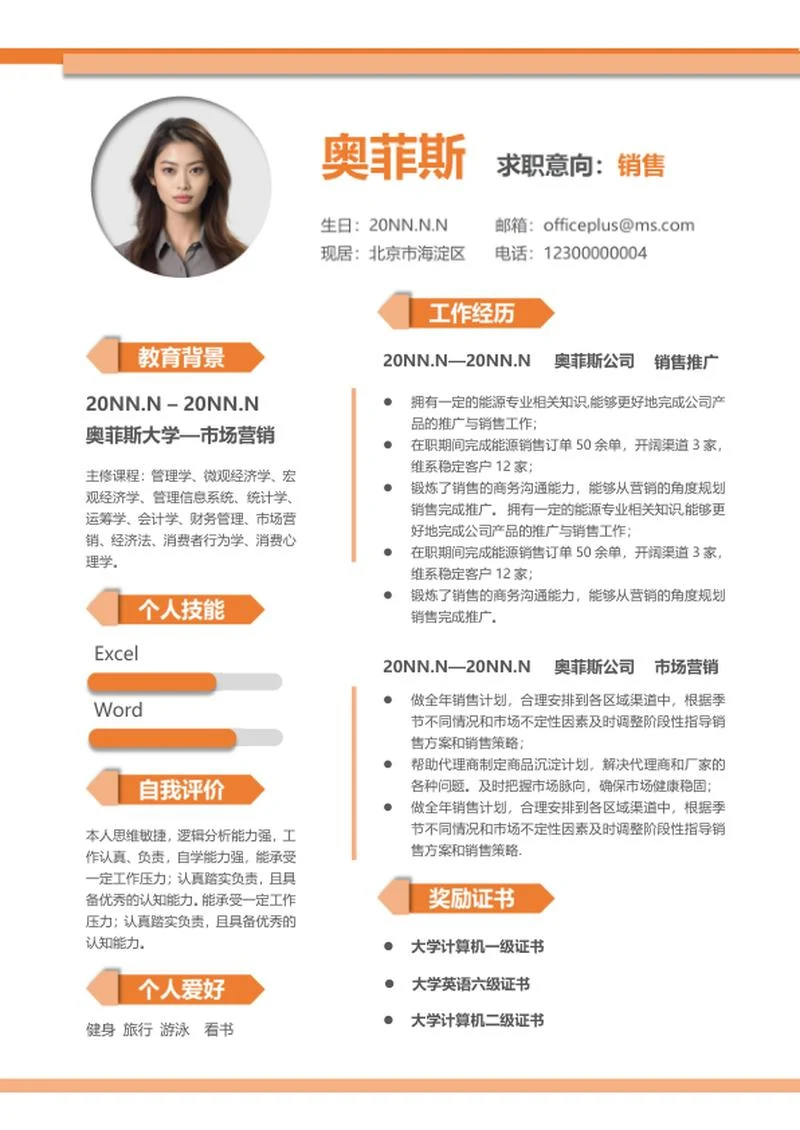 橘色线条路标销售简历word模板