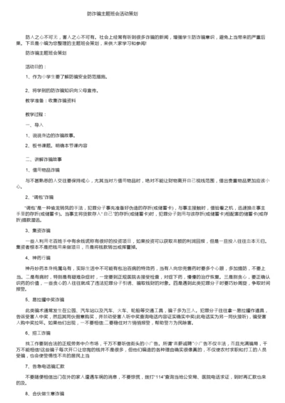 防诈骗主题班会活动策划.docx