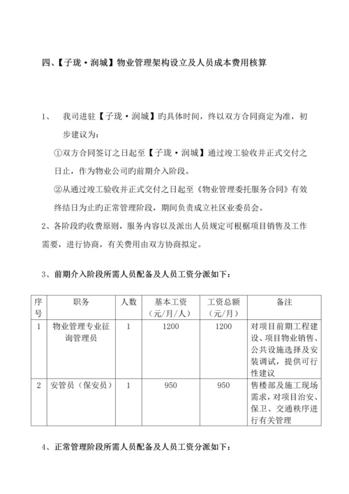 桂林市子珑润城物业管理专题方案.docx